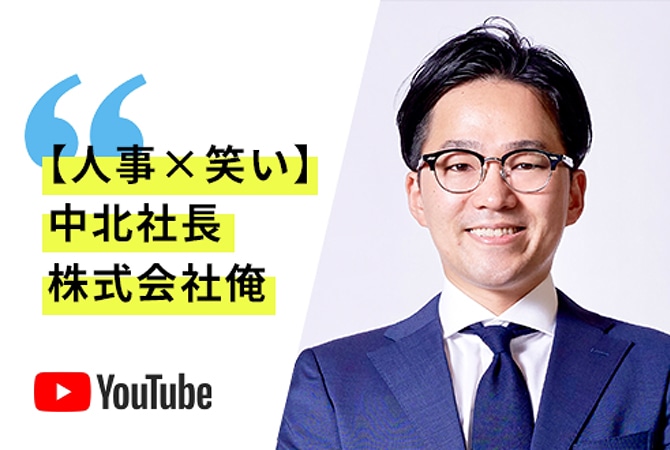 【人事✕笑い】中北社長 株式会社俺 YouTube