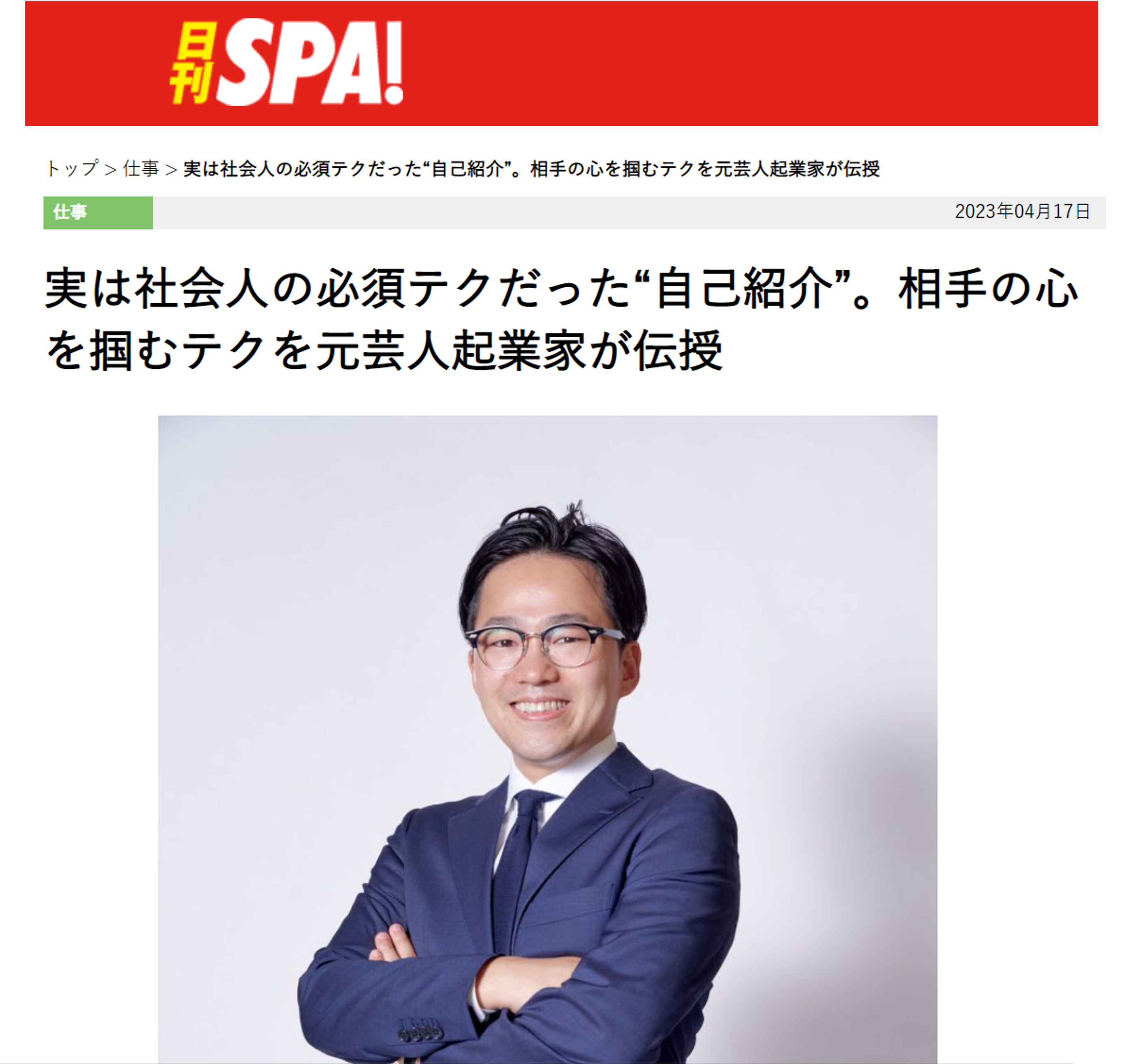 日刊SPA！】実は社会人の必須テクだった“自己紹介”。相手の心を掴む